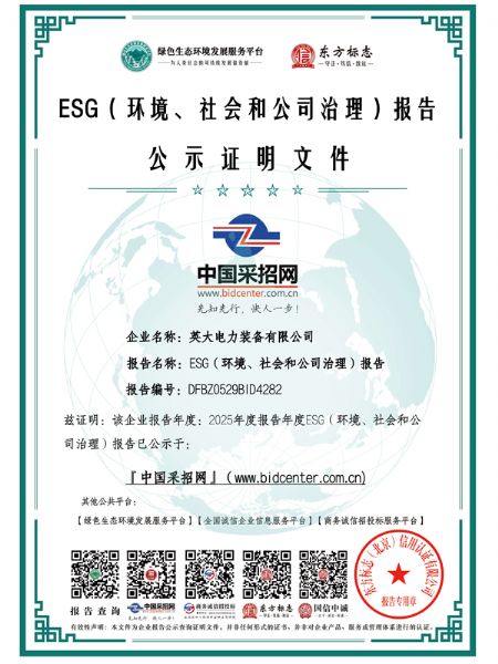 英大電力裝備有限公司_ESG（環(huán)境、社會和公司治理）報告